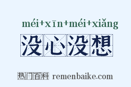 没心没想是什么意思的图片